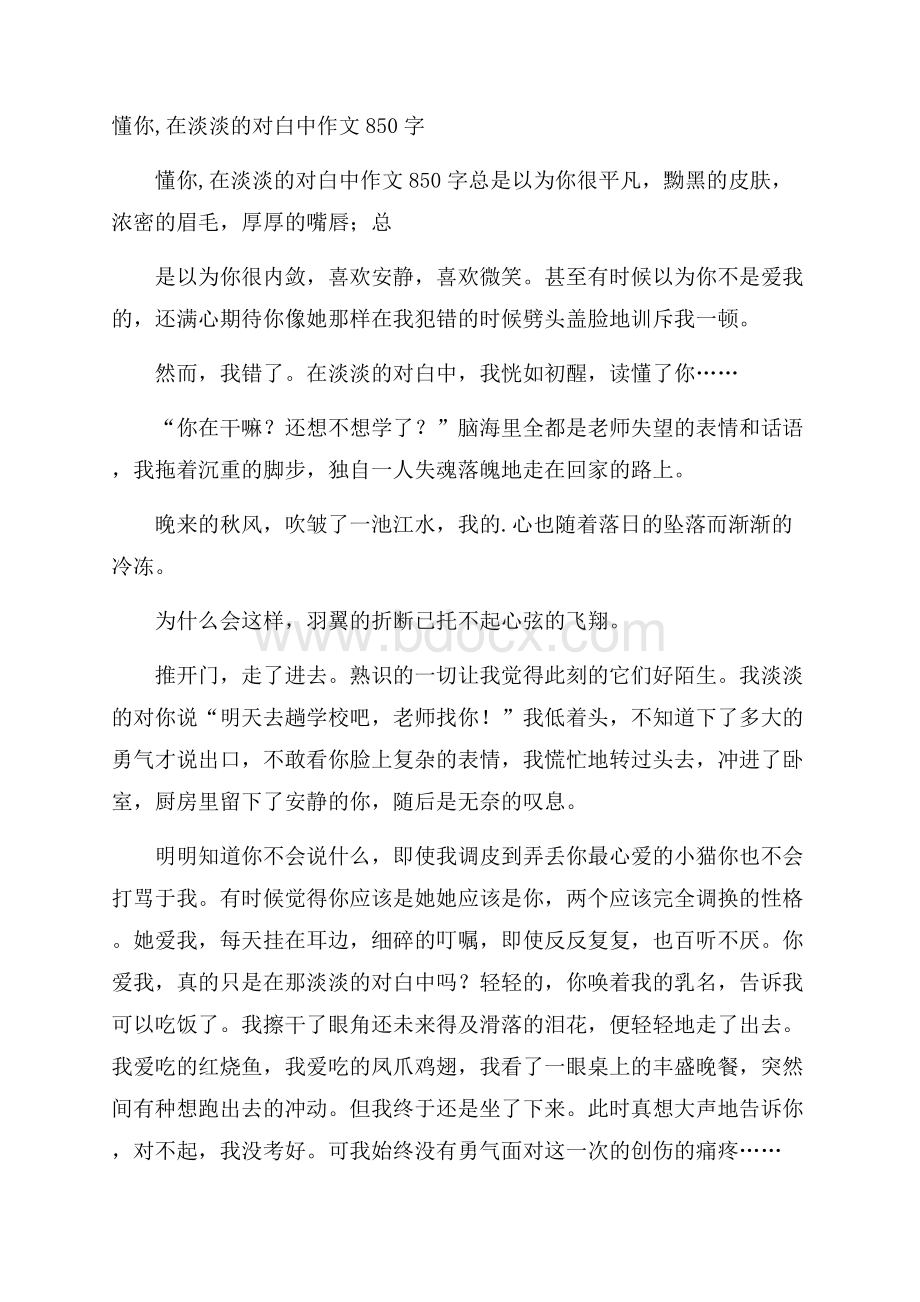 懂你,在淡淡的对白中作文850字.docx