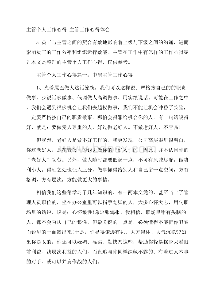 主管个人工作心得_主管工作心得体会.docx_第1页