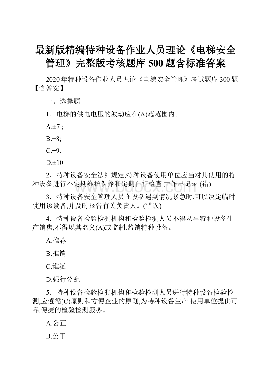 最新版精编特种设备作业人员理论《电梯安全管理》完整版考核题库500题含标准答案.docx