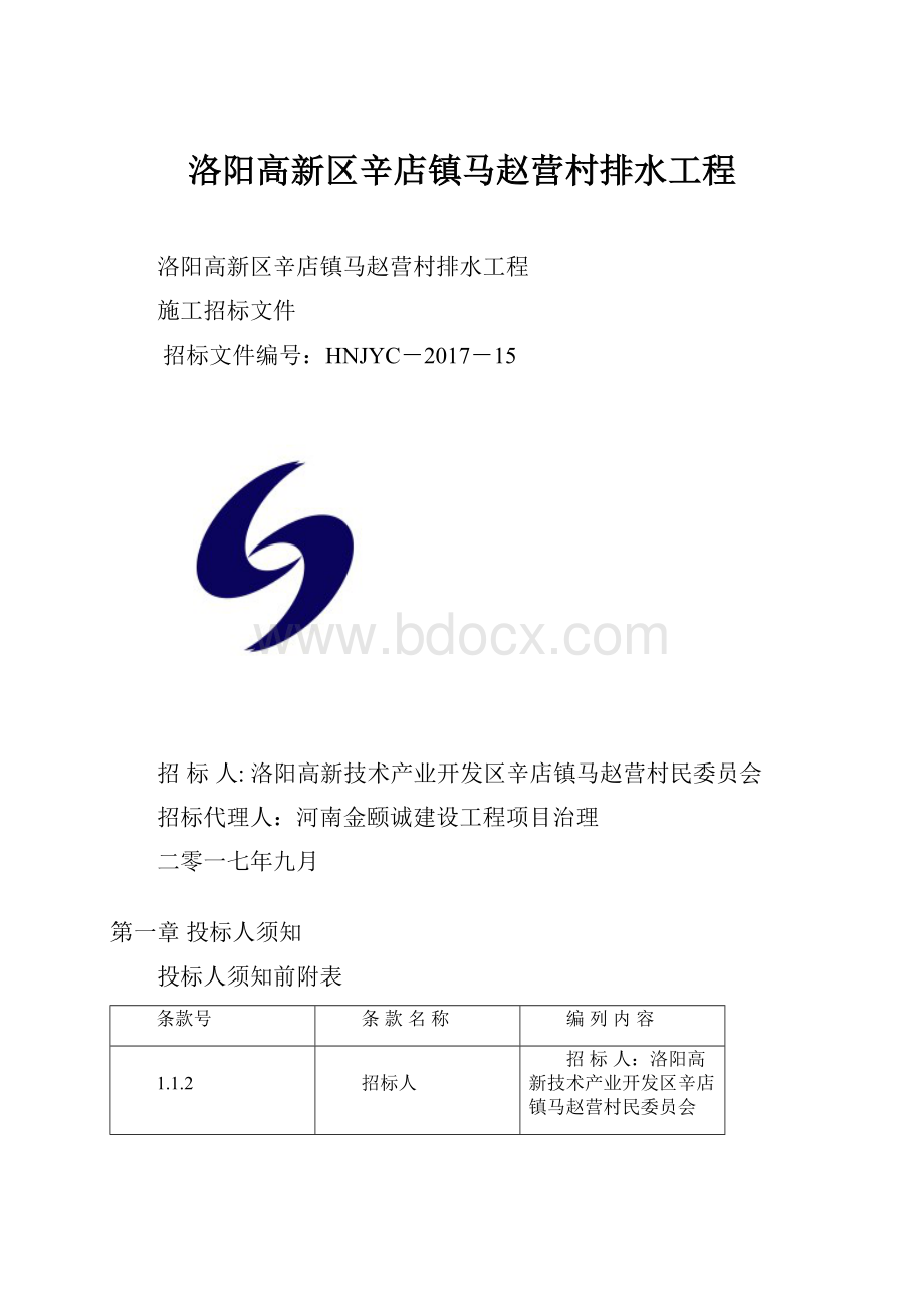 洛阳高新区辛店镇马赵营村排水工程.docx