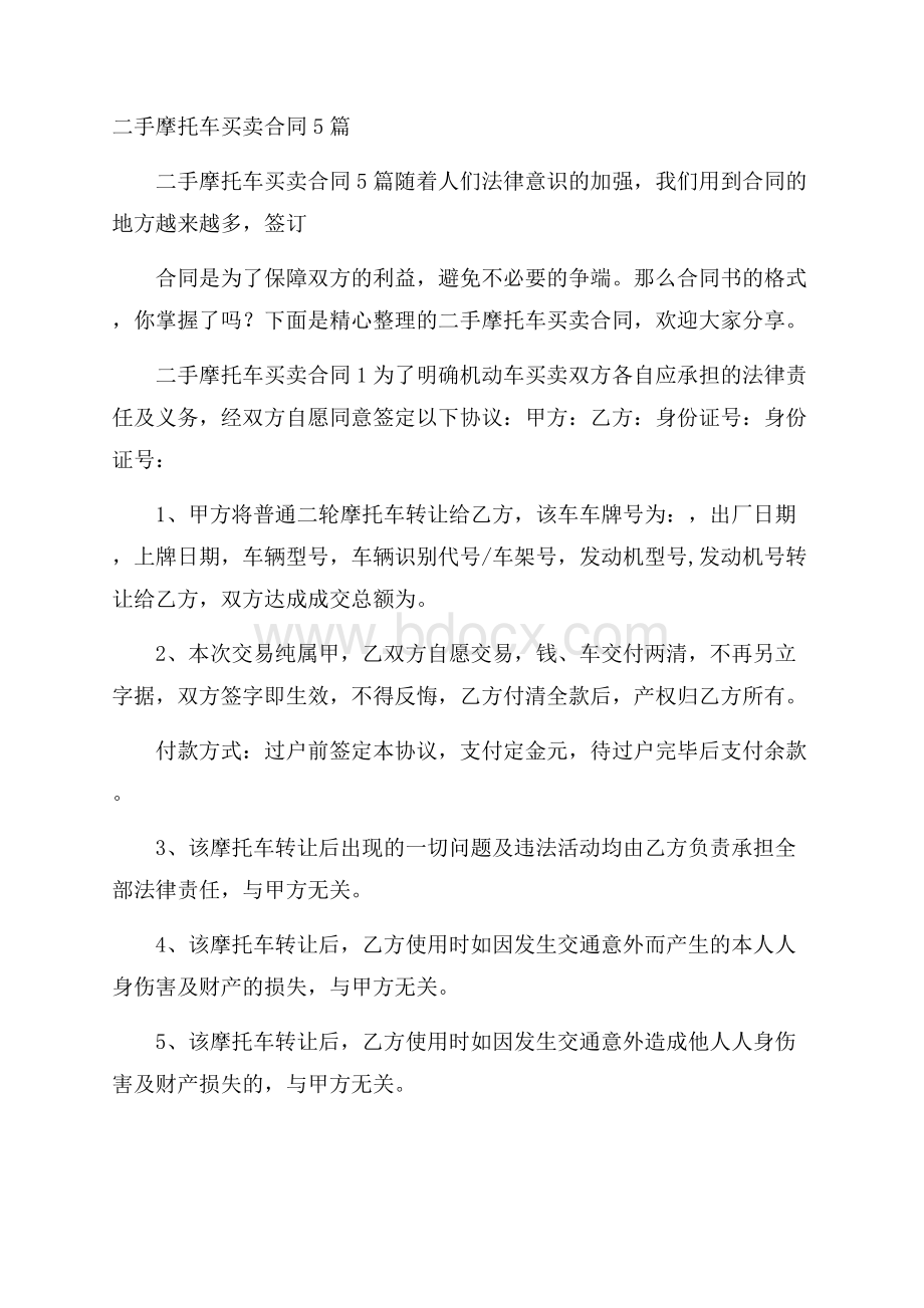 二手摩托车买卖合同5篇.docx_第1页