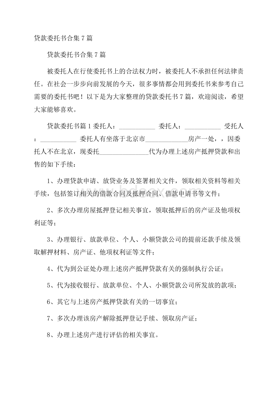 贷款委托书合集7篇.docx