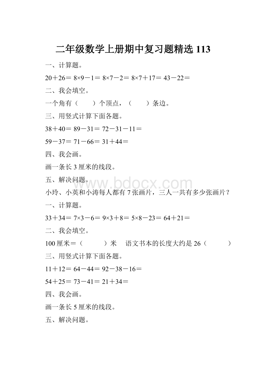 二年级数学上册期中复习题精选113.docx_第1页