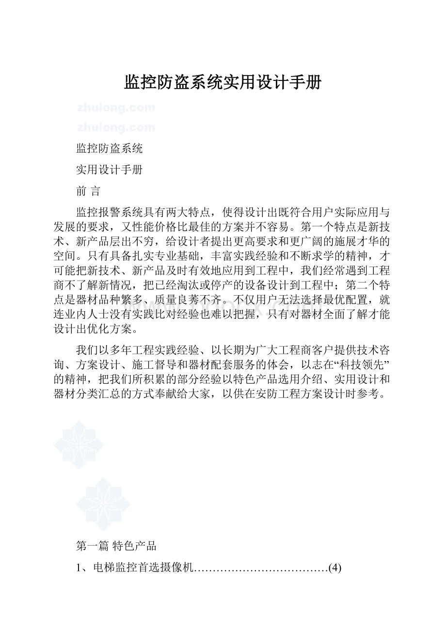 监控防盗系统实用设计手册.docx_第1页