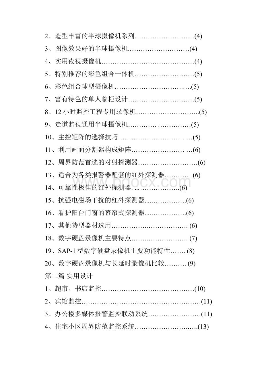 监控防盗系统实用设计手册.docx_第2页