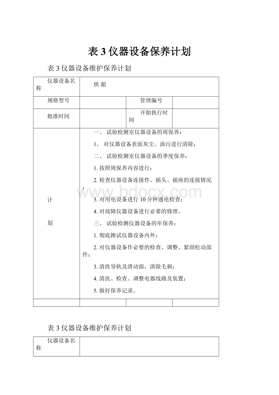 表3仪器设备保养计划.docx_第1页