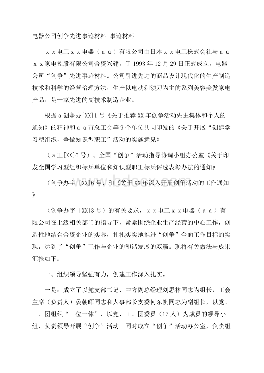 电器公司创争先进事迹材料事迹材料.docx