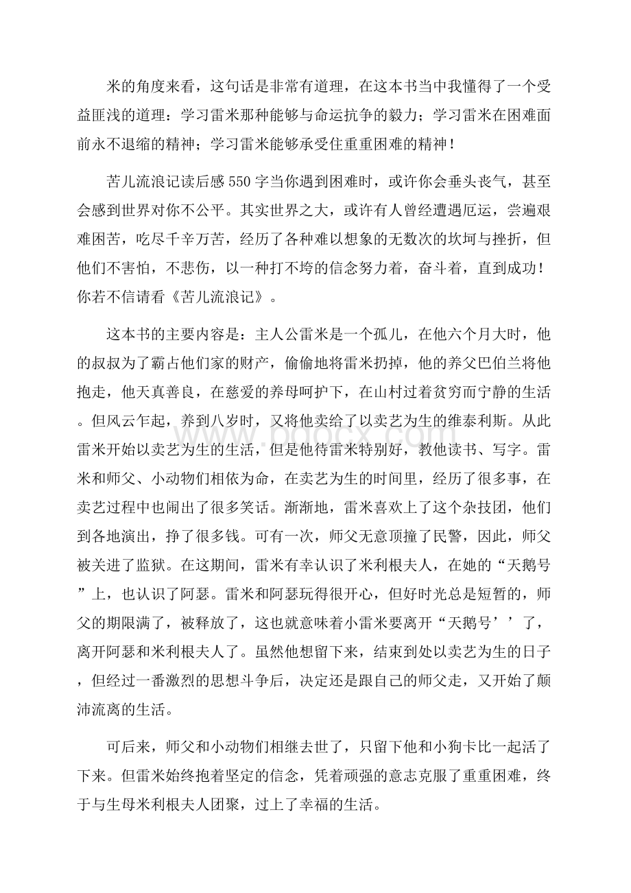 苦儿流浪记读后感550字5篇.docx_第2页