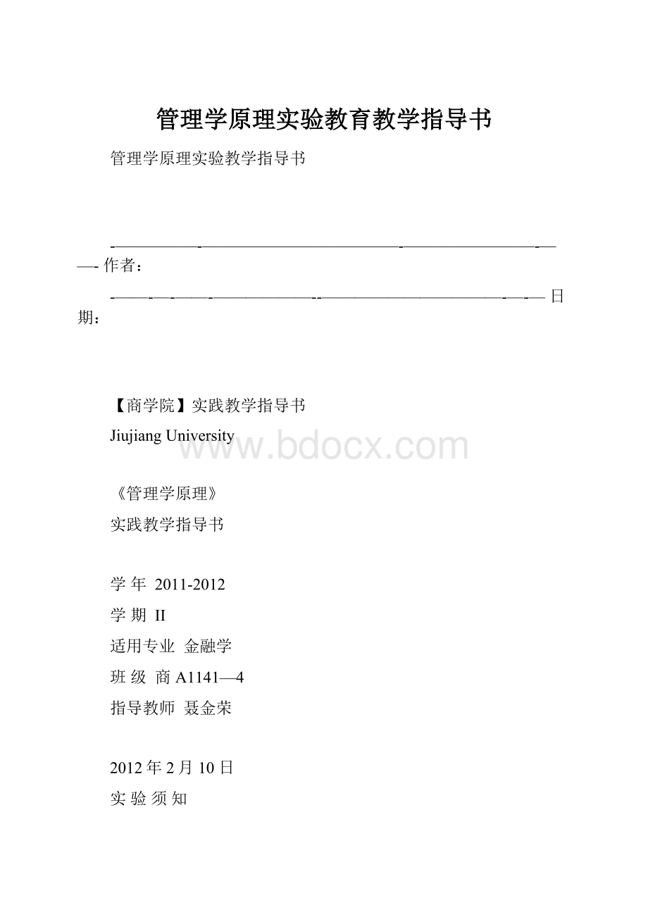 管理学原理实验教育教学指导书.docx_第1页