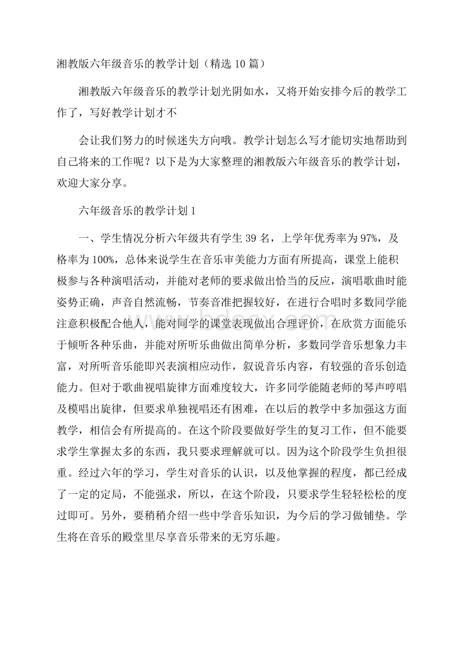 湘教版六年级音乐的教学计划(精选10篇).docx