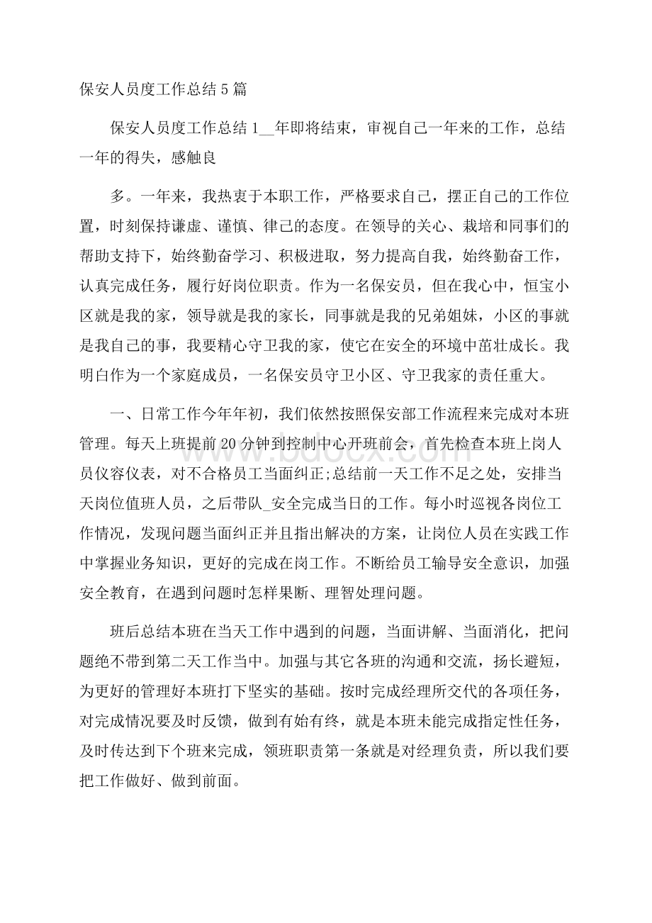 保安人员度工作总结5篇.docx