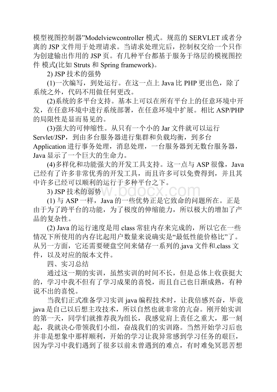 Java软件开发实习报告范文精选.docx_第3页