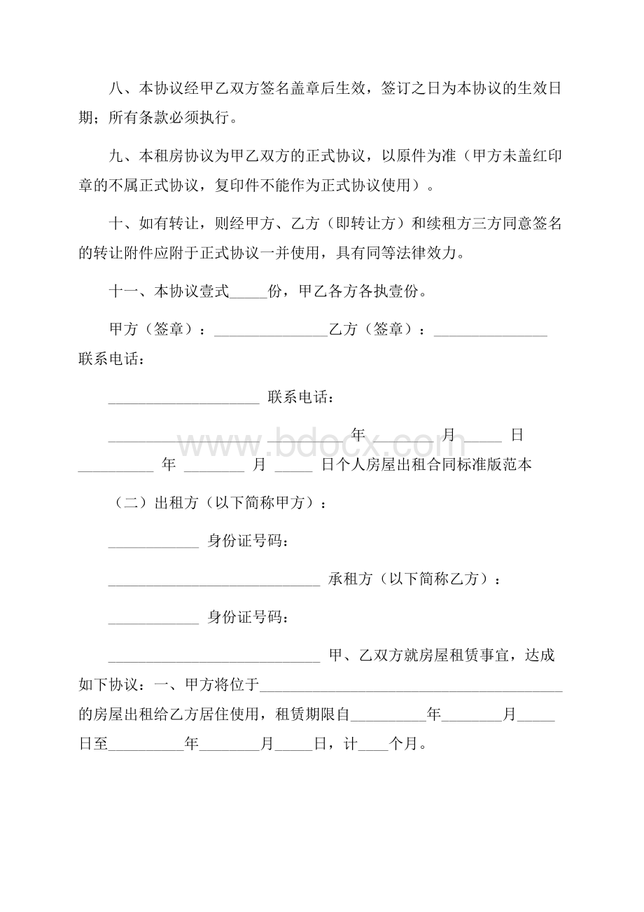 个人房屋出租合同标准版范本.docx_第3页