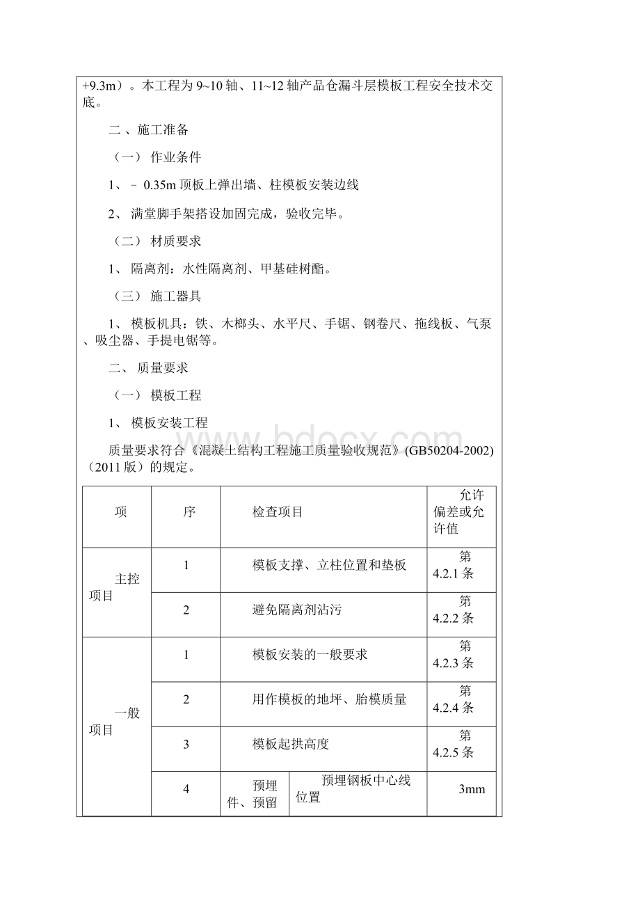 1 2 产品仓漏斗模板工程安全技术交底doc.docx_第2页