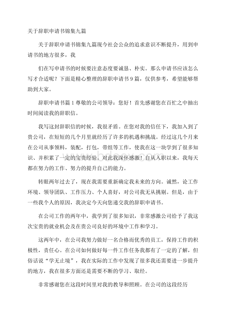 关于辞职申请书锦集九篇.docx