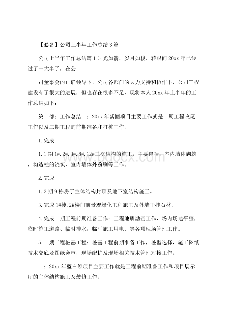 必备公司上半年工作总结3篇.docx