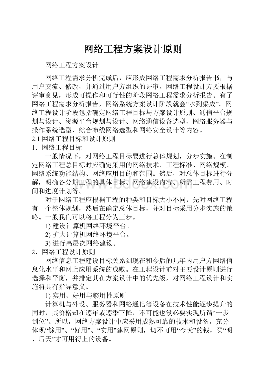 网络工程方案设计原则.docx_第1页