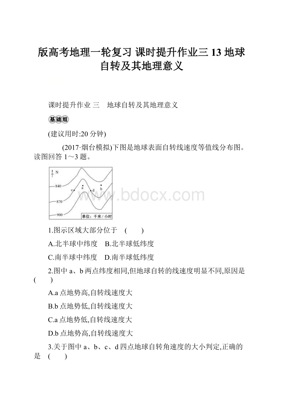 版高考地理一轮复习 课时提升作业三 13 地球自转及其地理意义.docx