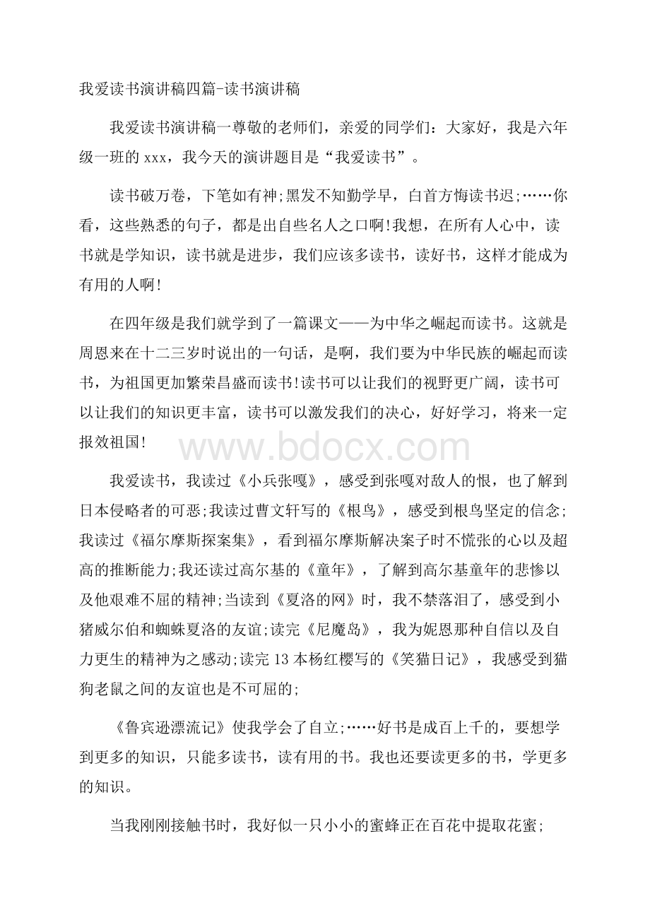 我爱读书演讲稿四篇读书演讲稿.docx