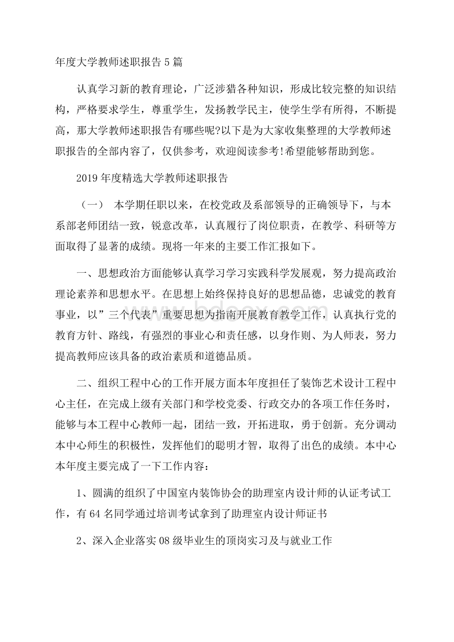 年度大学教师述职报告5篇.docx