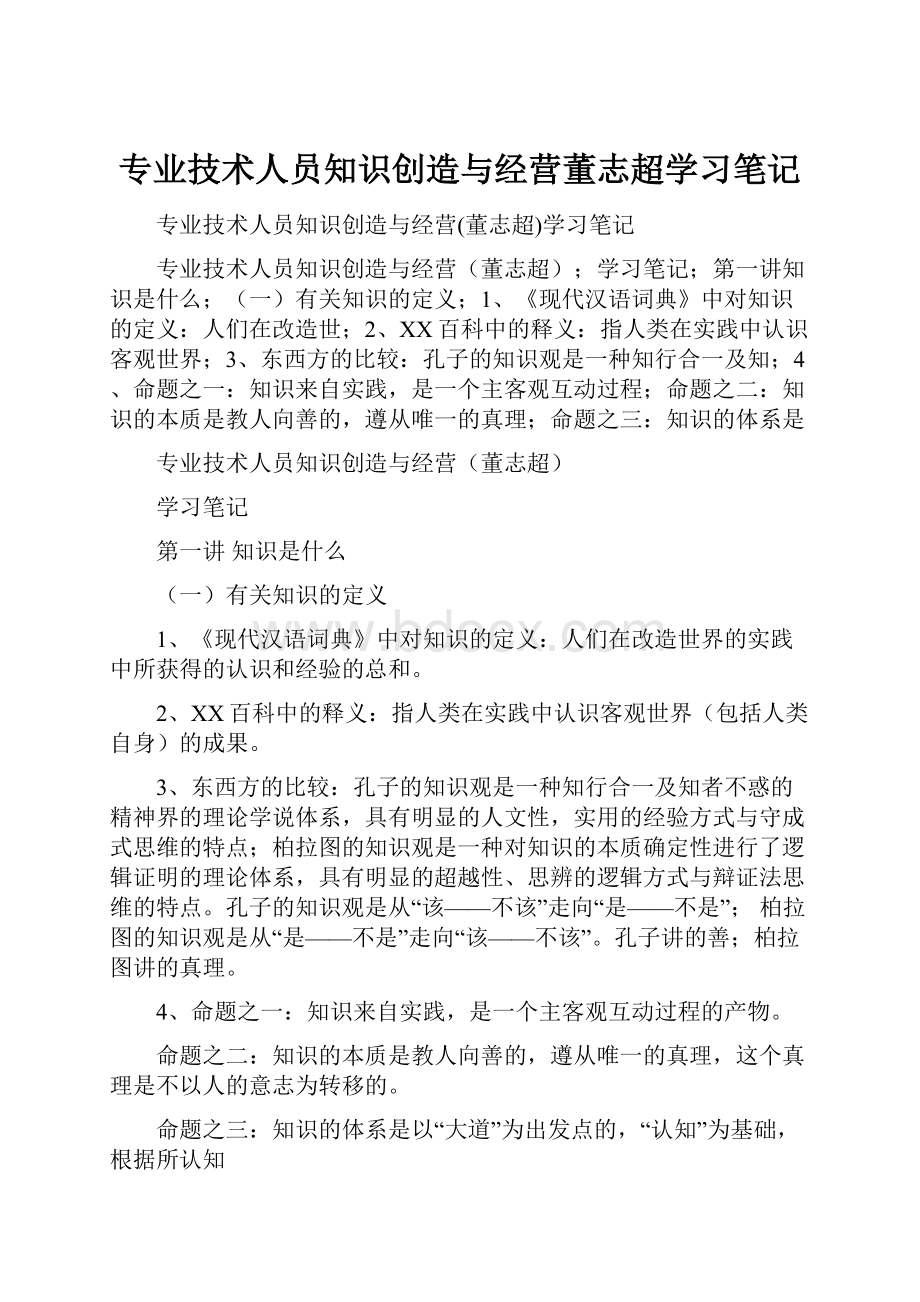 专业技术人员知识创造与经营董志超学习笔记.docx_第1页