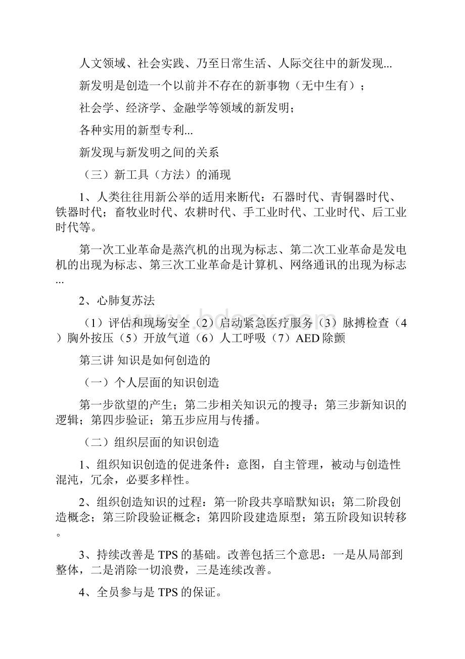 专业技术人员知识创造与经营董志超学习笔记.docx_第3页