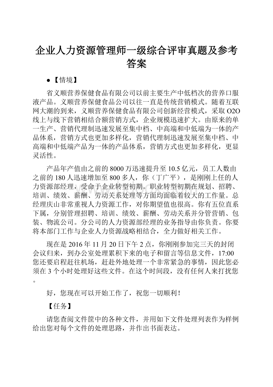 企业人力资源管理师一级综合评审真题及参考答案.docx