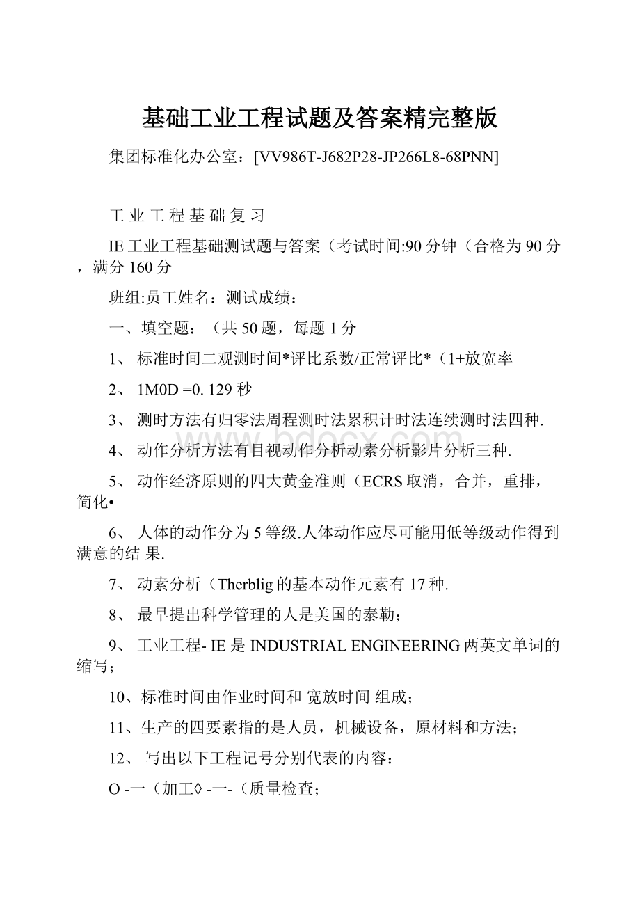 基础工业工程试题及答案精完整版.docx