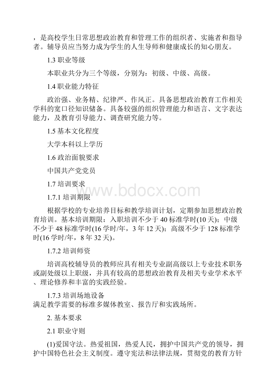 高等学校辅导员职业能力标准04辅导员招聘必背政策文件资料文档.docx_第2页