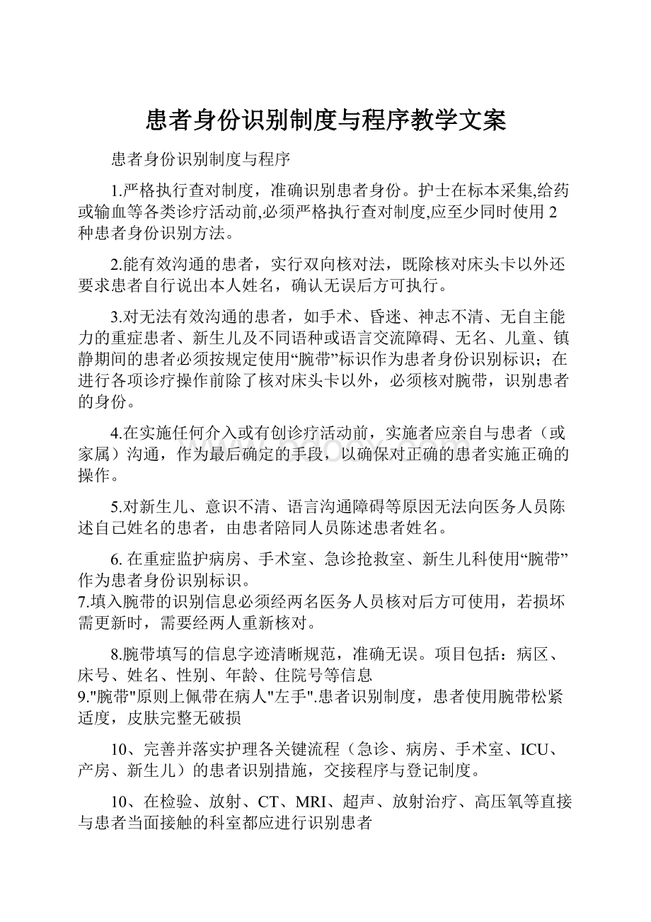 患者身份识别制度与程序教学文案.docx