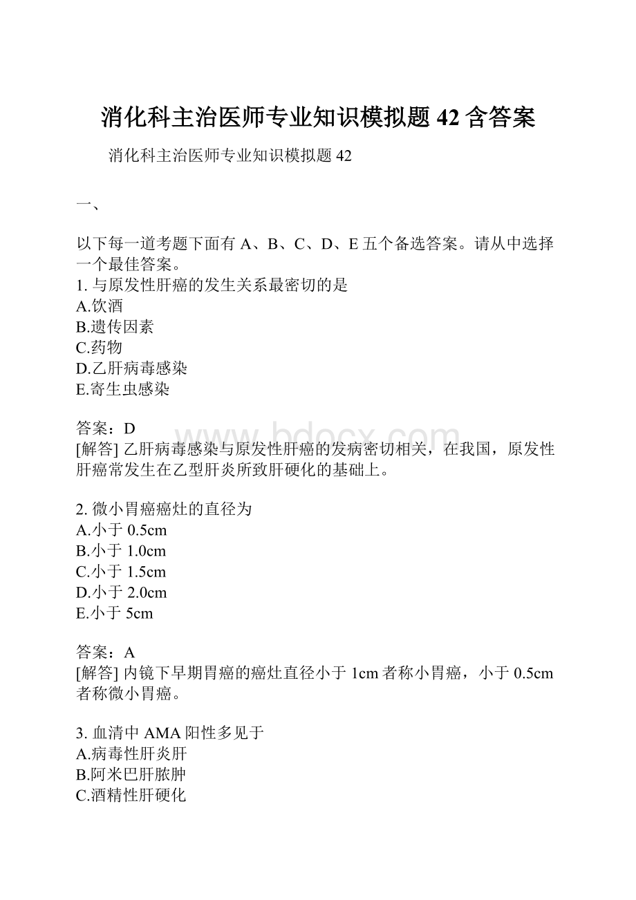 消化科主治医师专业知识模拟题42含答案.docx_第1页