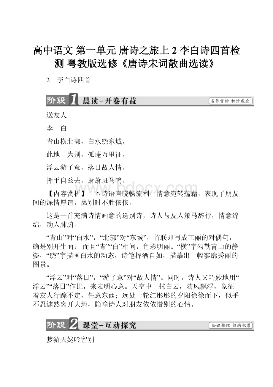 高中语文 第一单元 唐诗之旅上2 李白诗四首检测 粤教版选修《唐诗宋词散曲选读》.docx