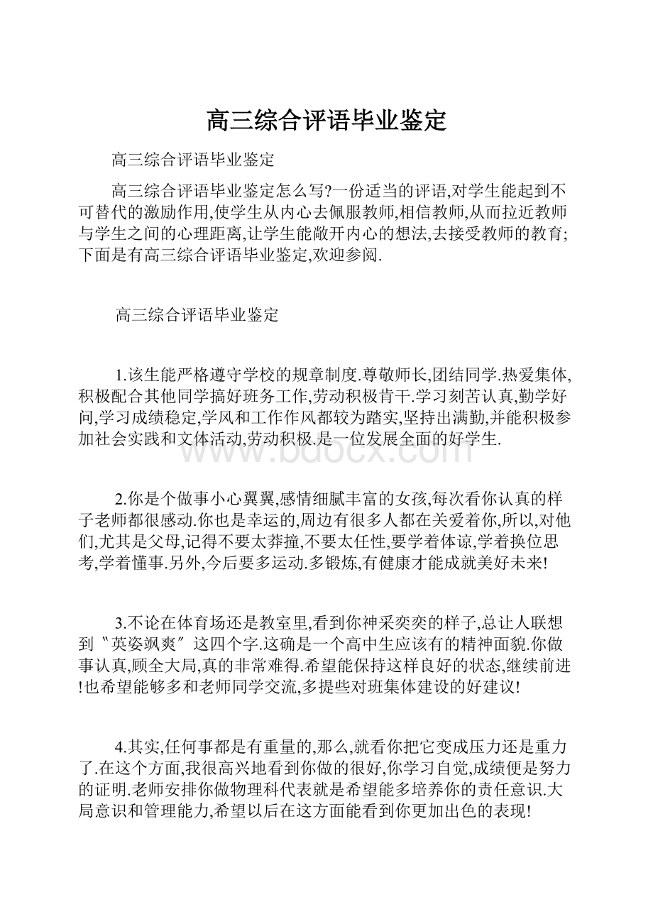 高三综合评语毕业鉴定.docx