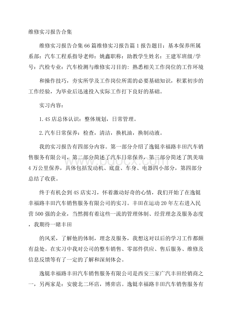 维修实习报告合集.docx_第1页