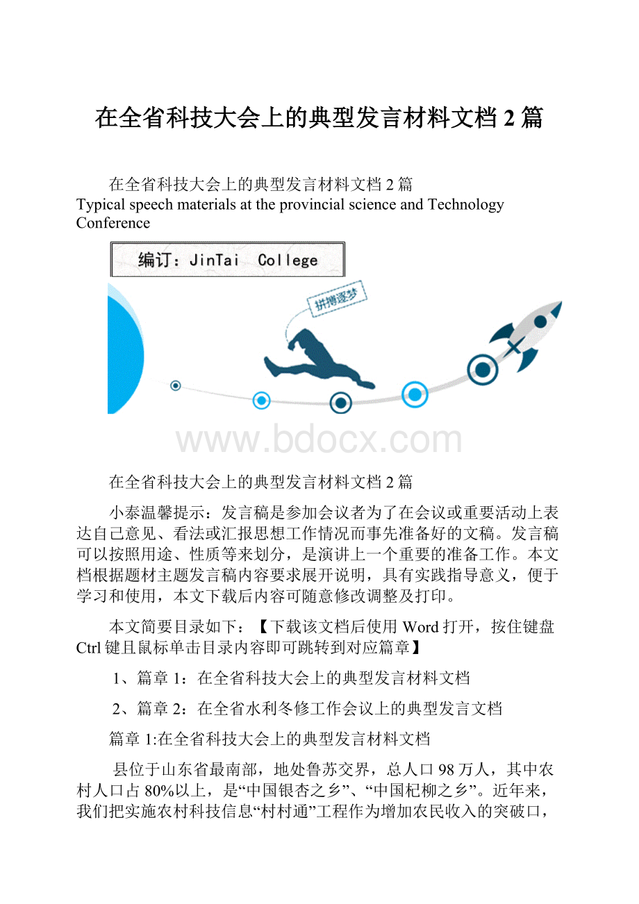 在全省科技大会上的典型发言材料文档2篇.docx_第1页