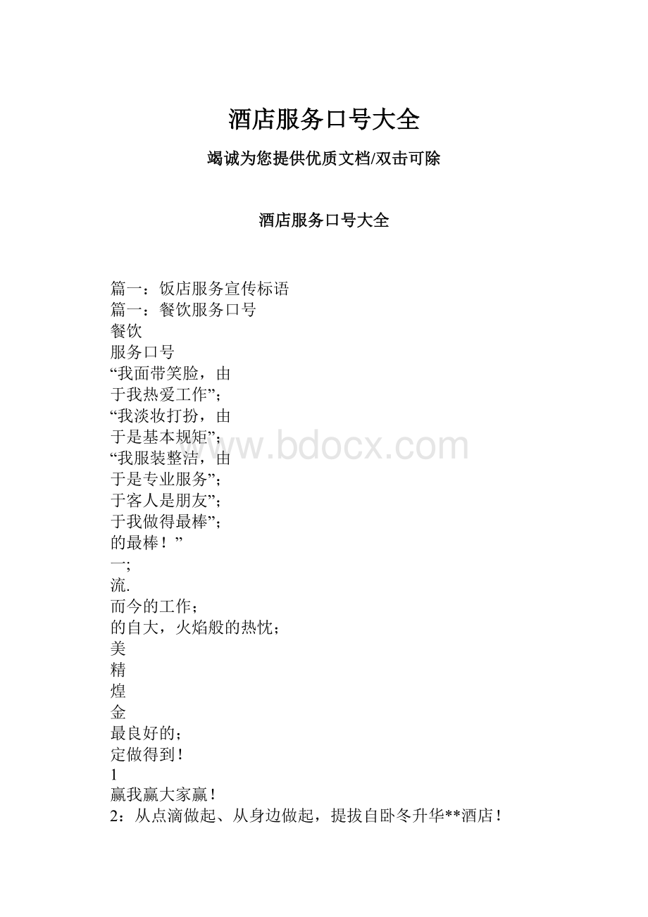 酒店服务口号大全.docx_第1页