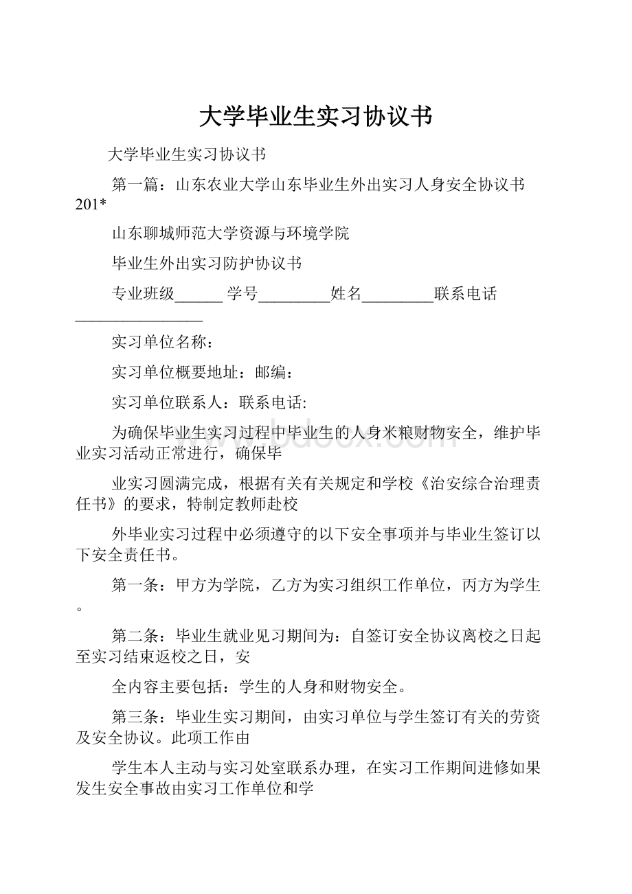 大学毕业生实习协议书.docx_第1页