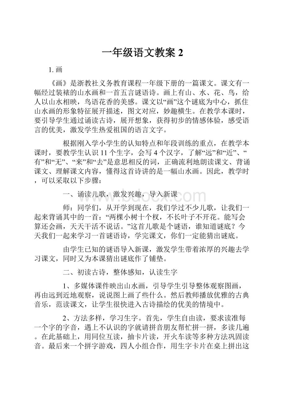 一年级语文教案2.docx_第1页