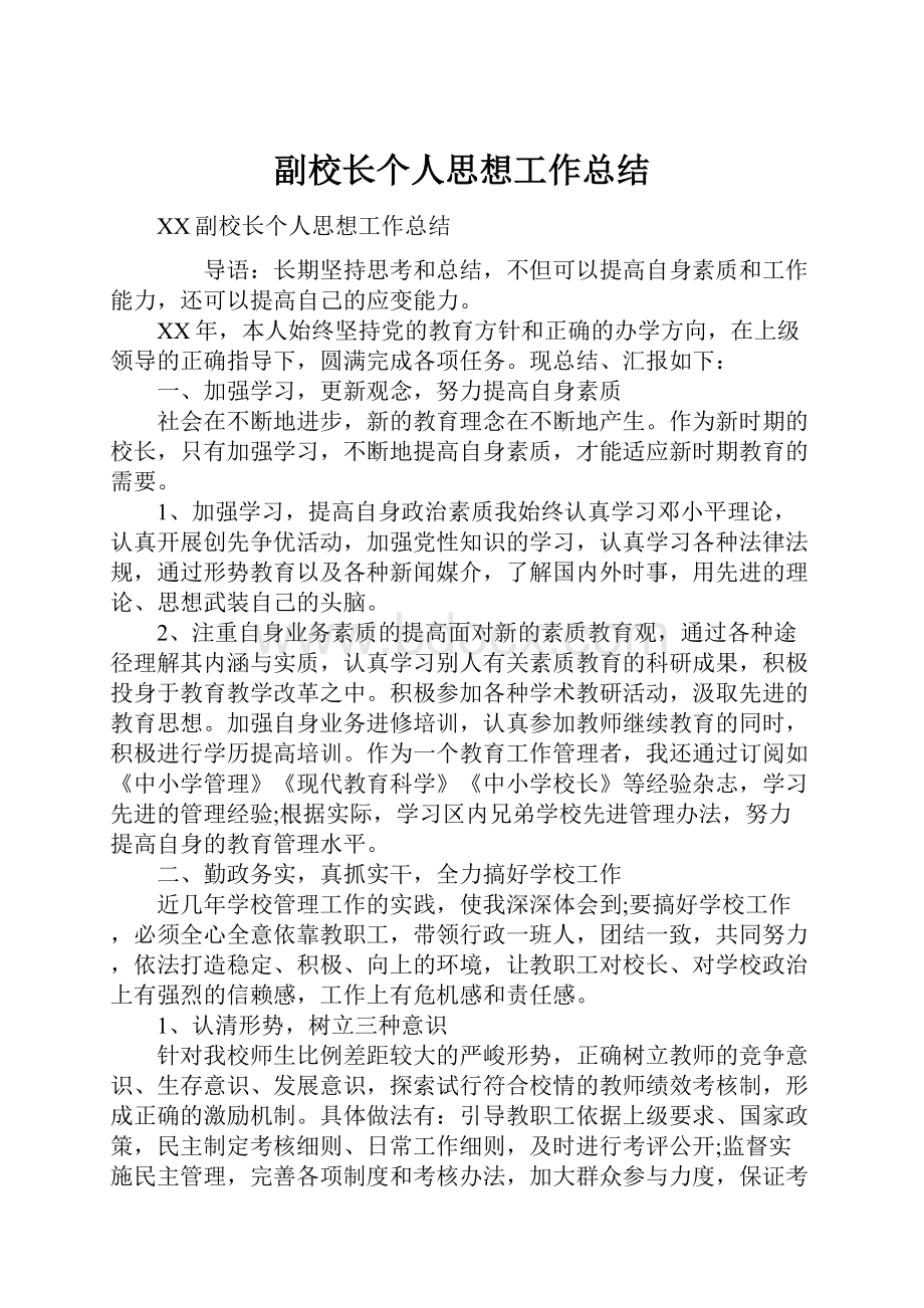 副校长个人思想工作总结.docx_第1页