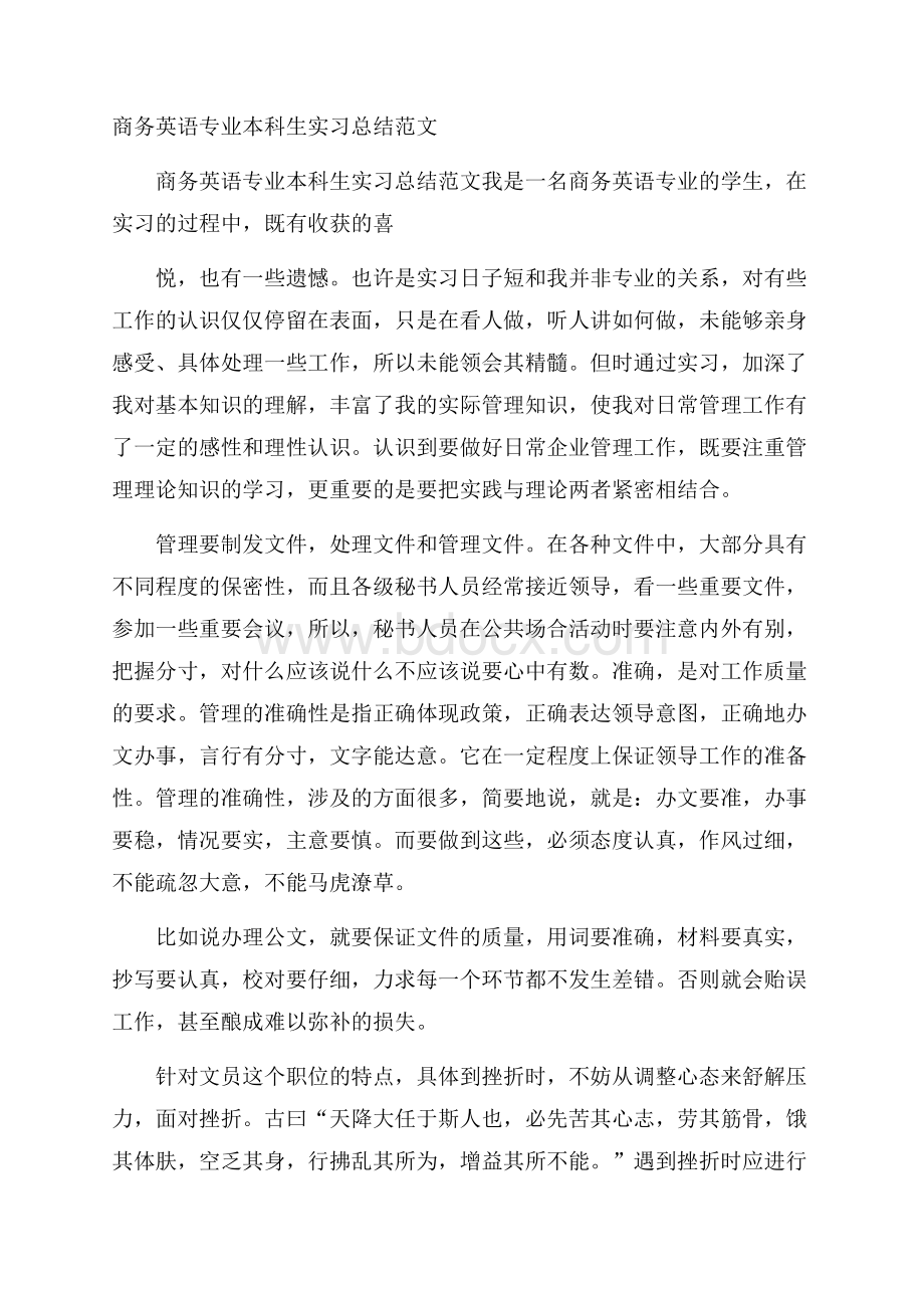 商务英语专业本科生实习总结范文.docx_第1页