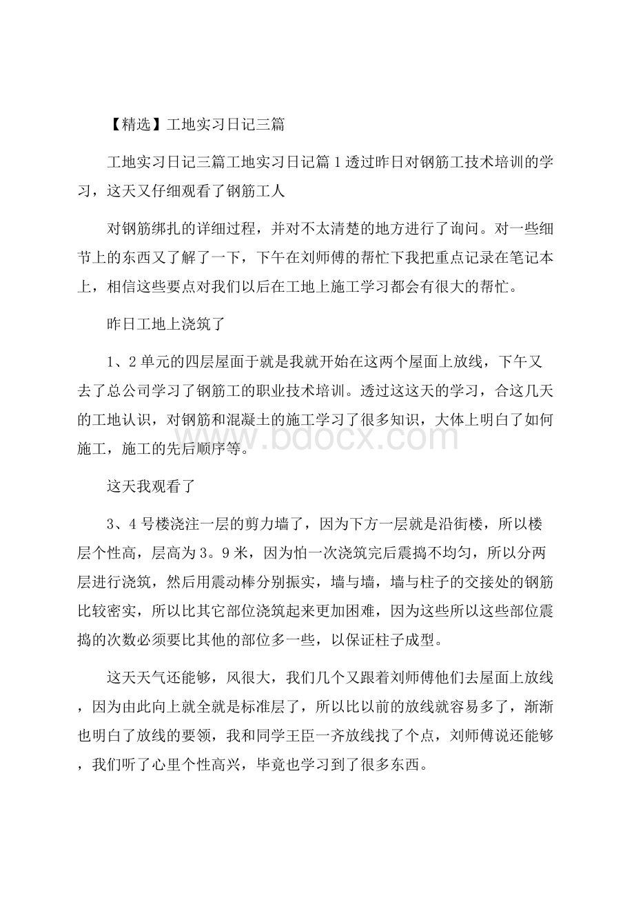 精选工地实习日记三篇.docx_第1页