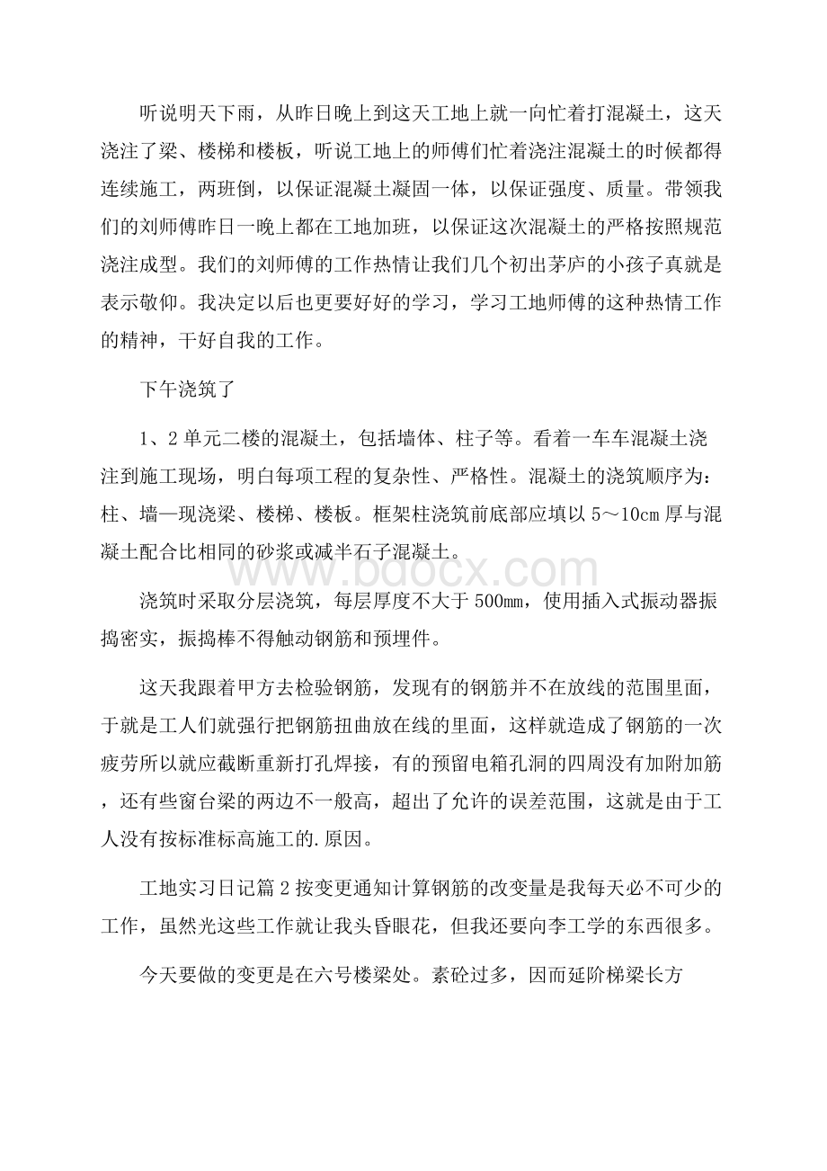 精选工地实习日记三篇.docx_第2页