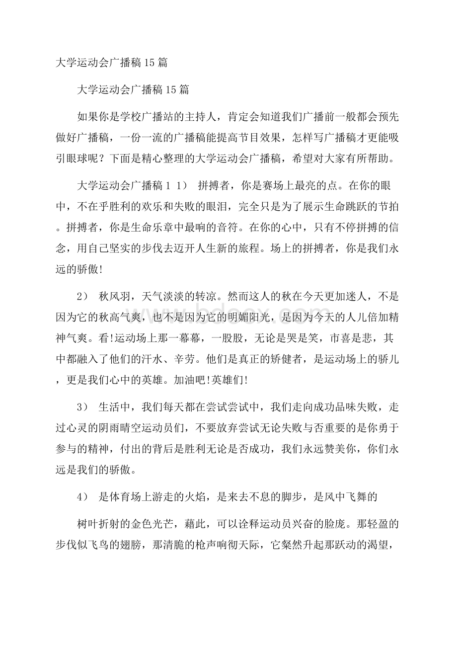 大学运动会广播稿15篇.docx_第1页