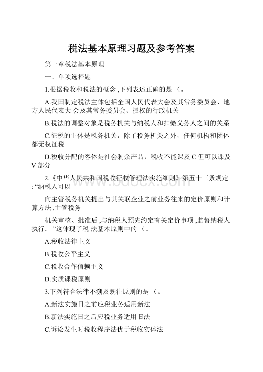 税法基本原理习题及参考答案.docx_第1页