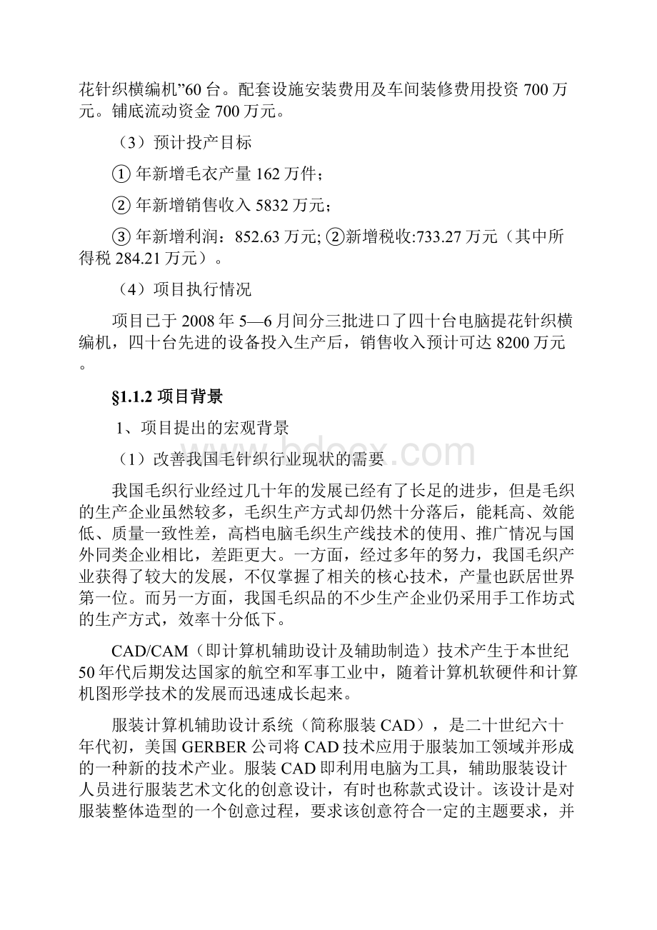 高档电脑针织毛衣生产线技术改造项目可行性申请报告.docx_第2页