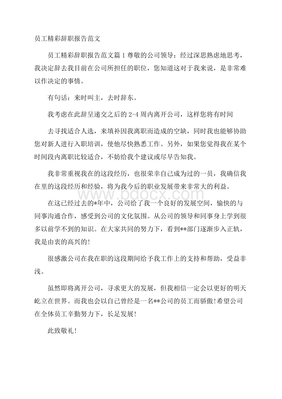 员工精彩辞职报告范文_0.docx