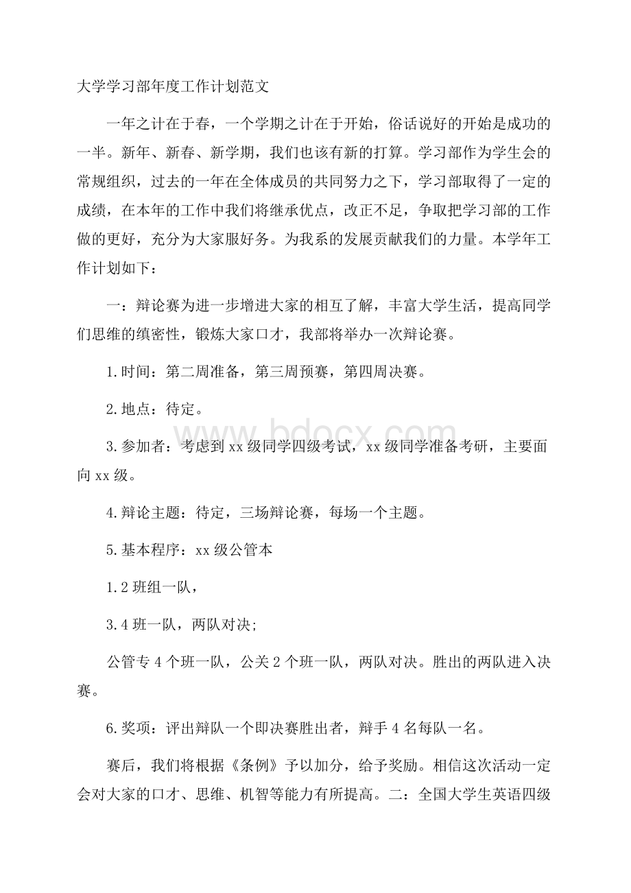 大学学习部年度工作计划范文.docx