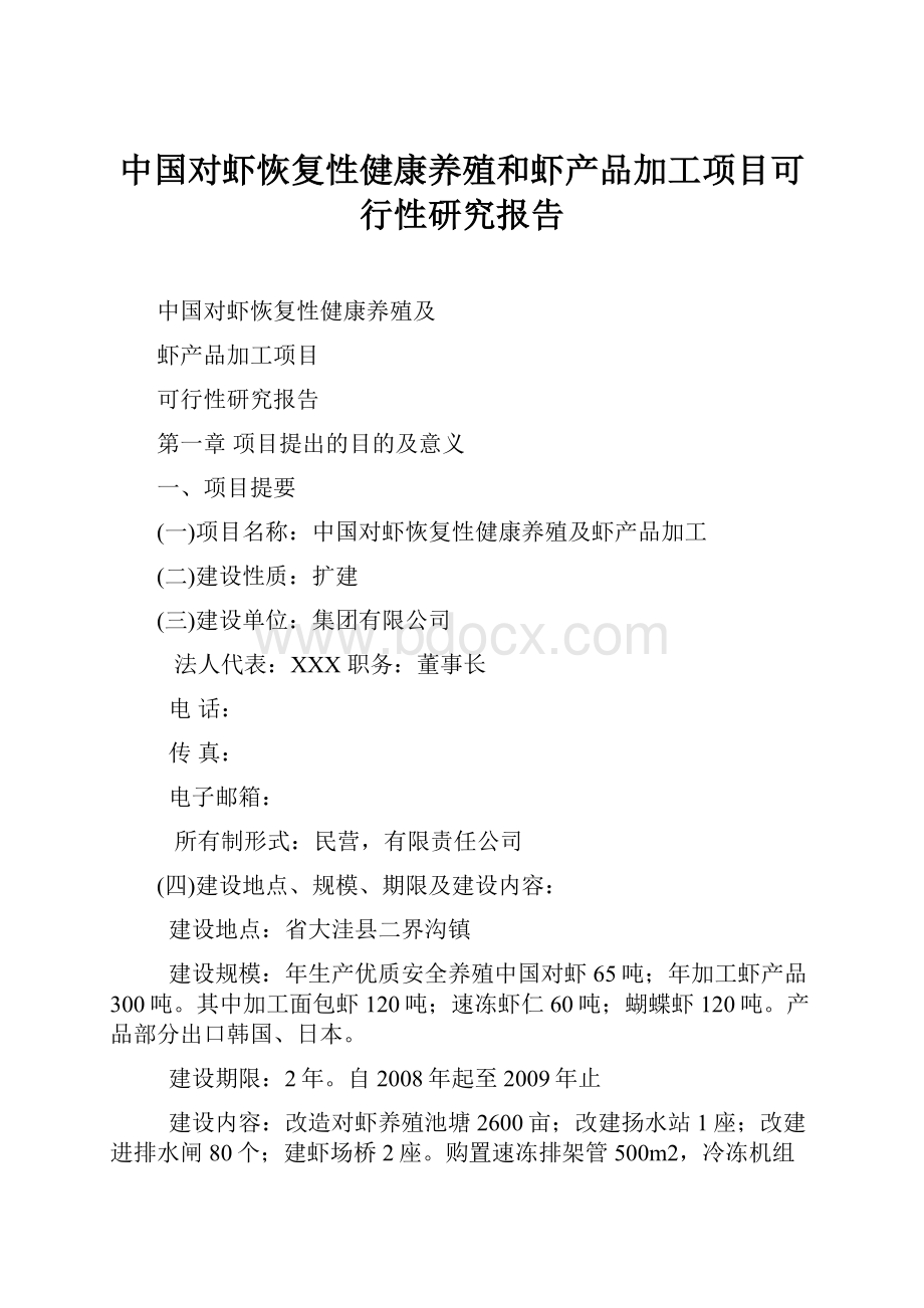 中国对虾恢复性健康养殖和虾产品加工项目可行性研究报告.docx_第1页