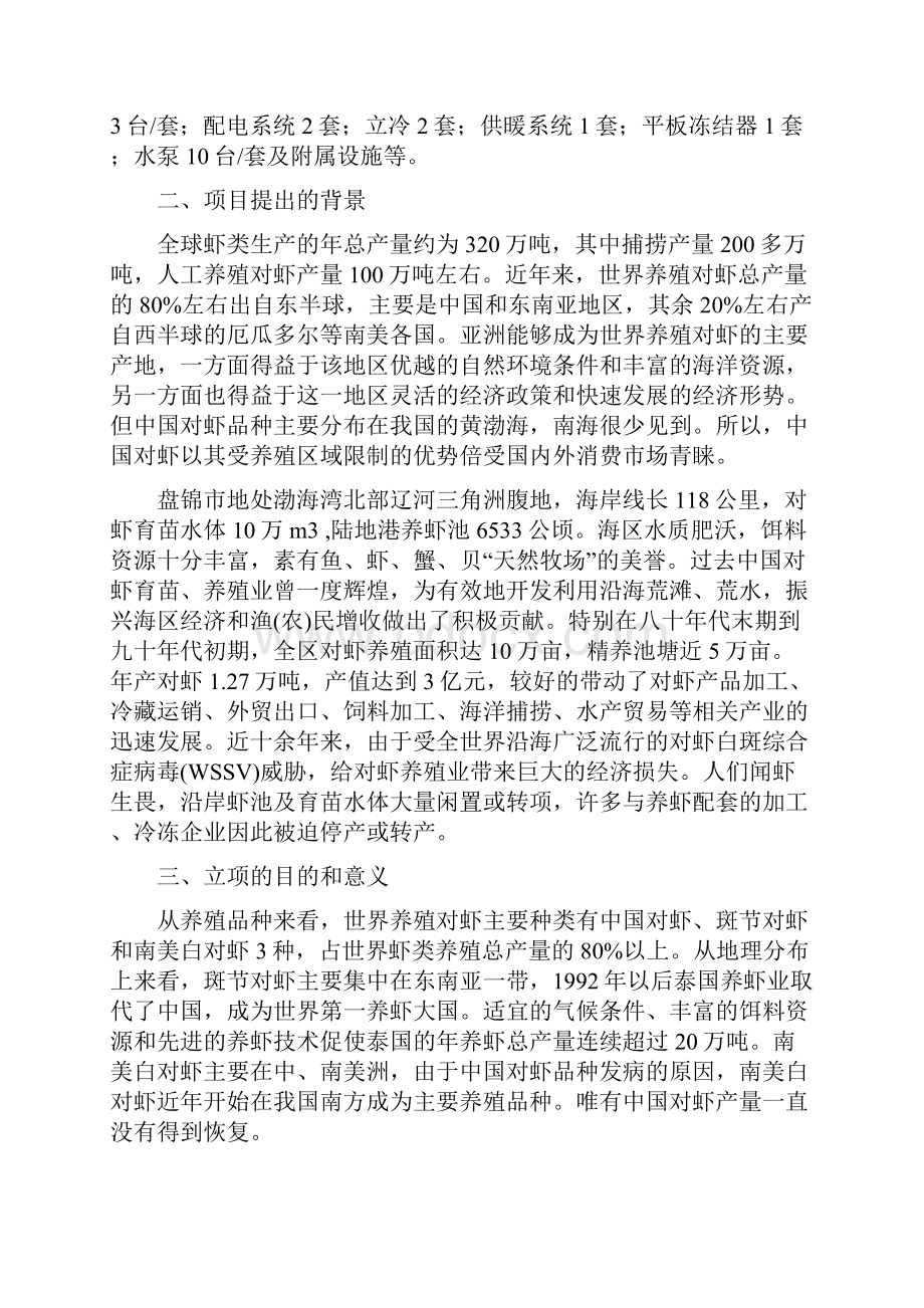 中国对虾恢复性健康养殖和虾产品加工项目可行性研究报告.docx_第2页