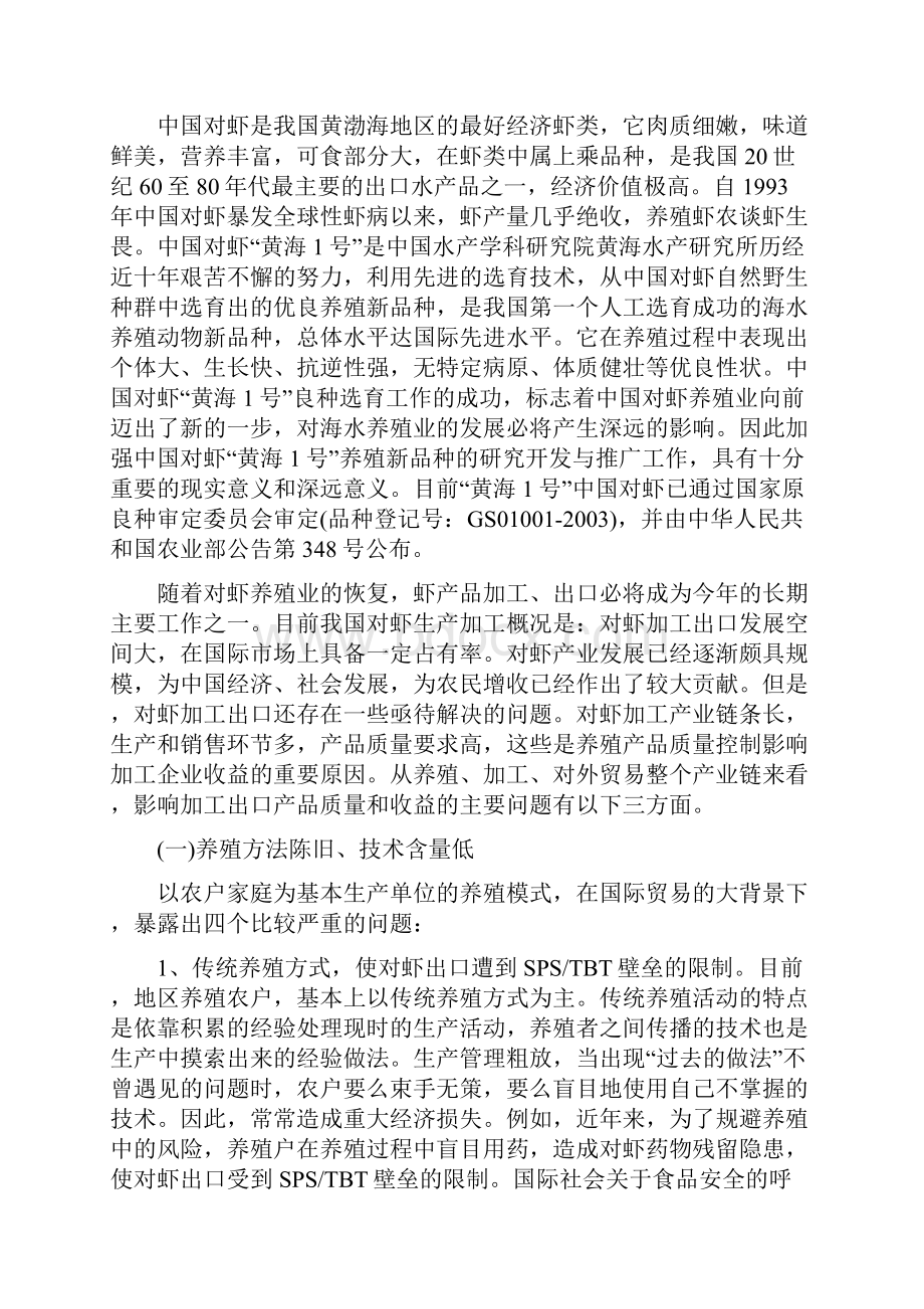 中国对虾恢复性健康养殖和虾产品加工项目可行性研究报告.docx_第3页